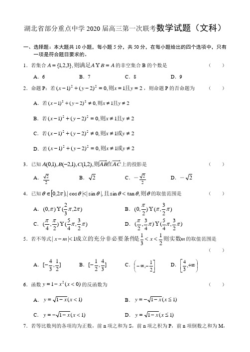 湖北省部分重点中学2020届高三数学文科第一次联考试卷