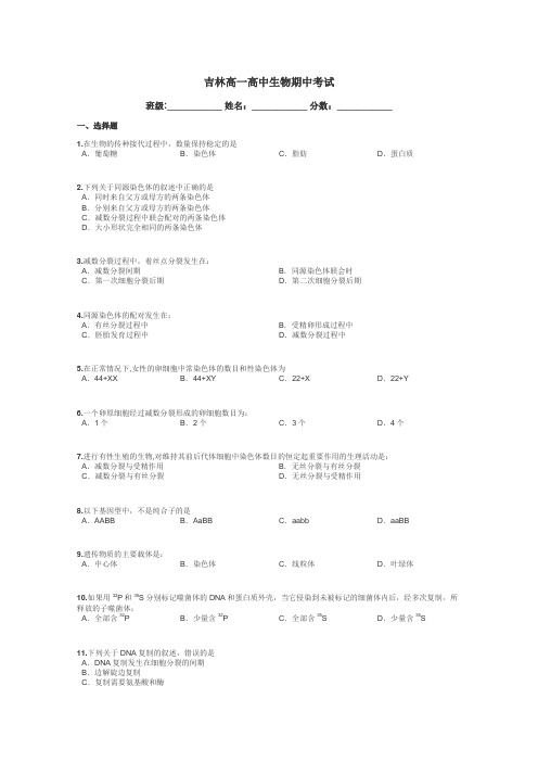 吉林高一高中生物期中考试带答案解析
