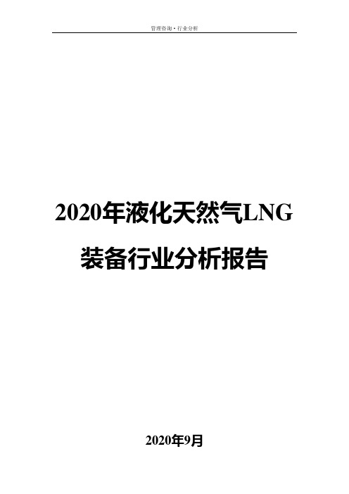 2020年液化天然气LNG装备行业分析报告