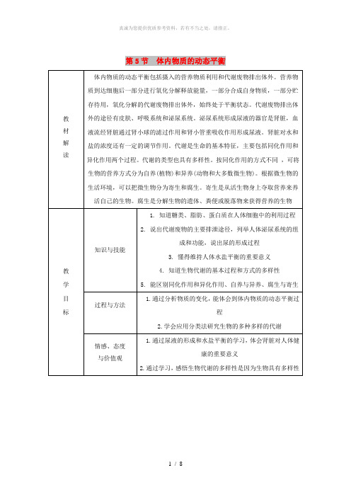 九年级科学上册 第4章 代谢与平衡 第5节 体内物质的动态平衡学案(新版)浙教版