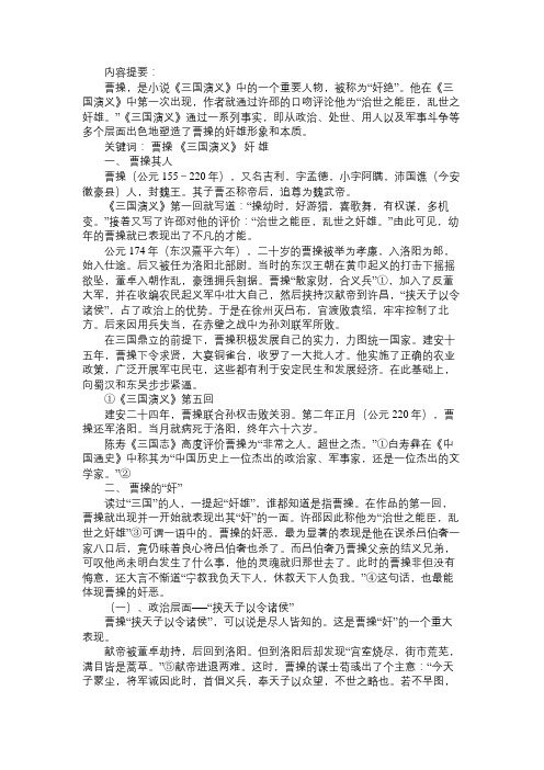 浅论《三国演义》中曹操的形象免费范文