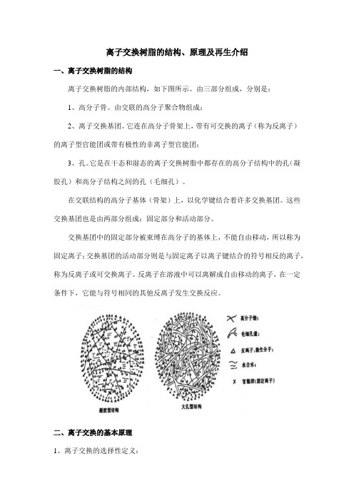 离子交换树脂的结构、原理及再生介绍