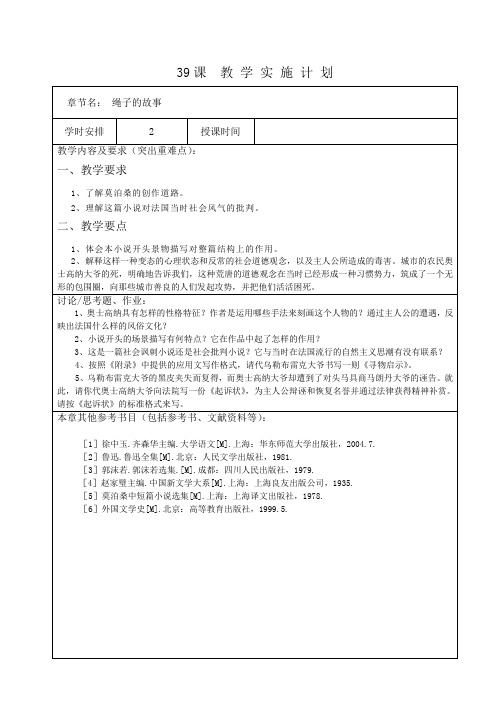 唐世贵主编《大学语文》 莫泊桑《绳子的故事》 教案