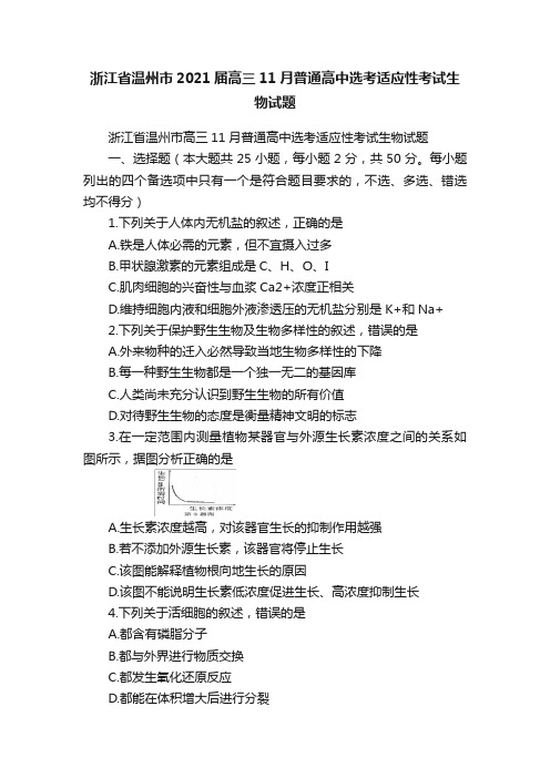 浙江省温州市2021届高三11月普通高中选考适应性考试生物试题