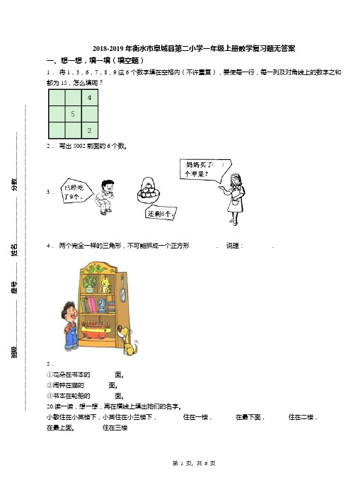 2018-2019年衡水市阜城县第二小学一年级上册数学复习题无答案