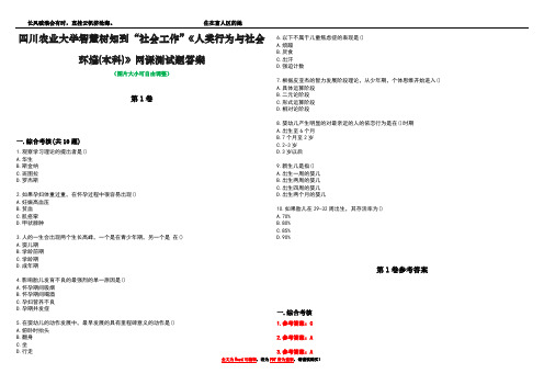 四川农业大学智慧树知到“社会工作”《人类行为与社会环境(本科)》网课测试题答案_1