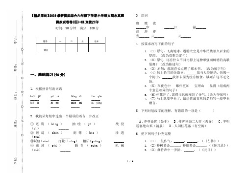 【精品原创】2019最新摸底综合六年级下学期小学语文期末真题模拟试卷卷(②)-8K直接打印