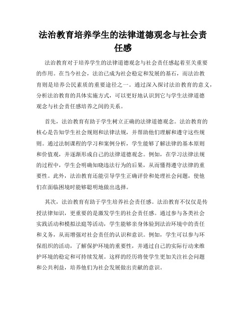 法治教育培养学生的法律道德观念与社会责任感