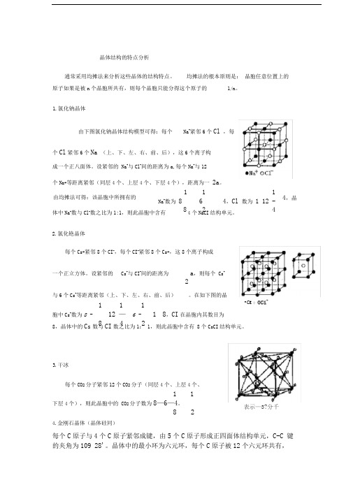 NaCl、CsCl、CO2、SiO2、金刚石、石墨、C60晶体结构的特点分析