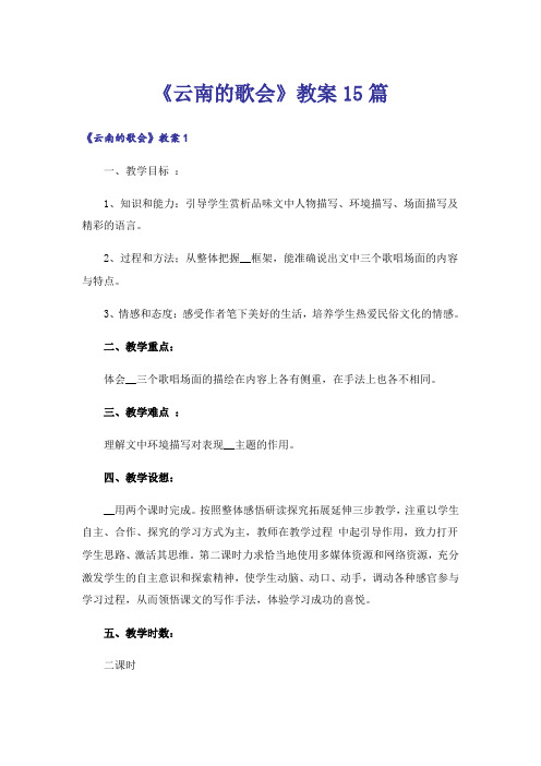 《云南的歌会》教案15篇