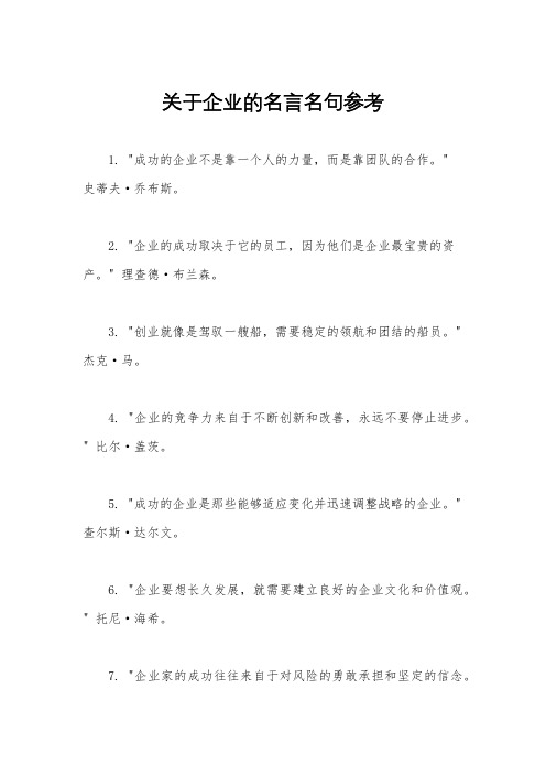 关于企业的名言名句参考