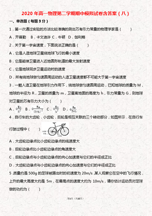 2020年高一物理第二学期期中模拟试卷含答案(八)