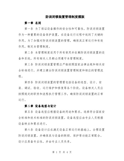 防误闭锁装置管理制度模版