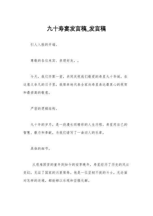 九十寿宴发言稿_发言稿