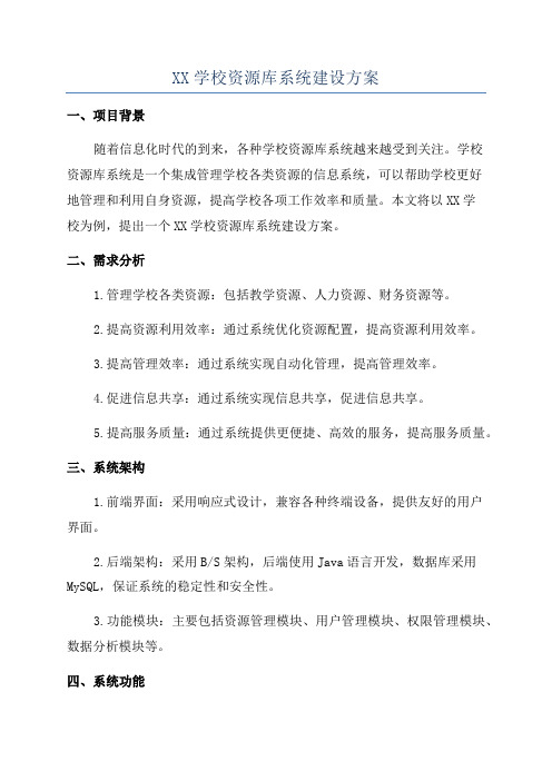 XX学校资源库系统建设方案