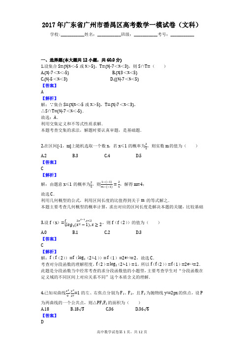 2017年广东省广州市番禺区高考数学一模试卷(文科)