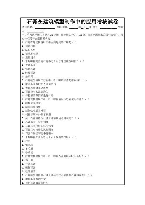 石膏在建筑模型制作中的应用考核试卷