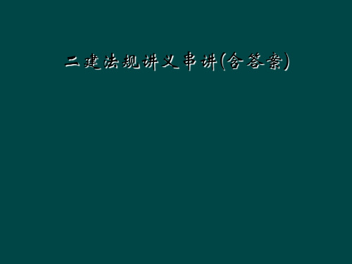 二建法规讲义串讲(含答案)