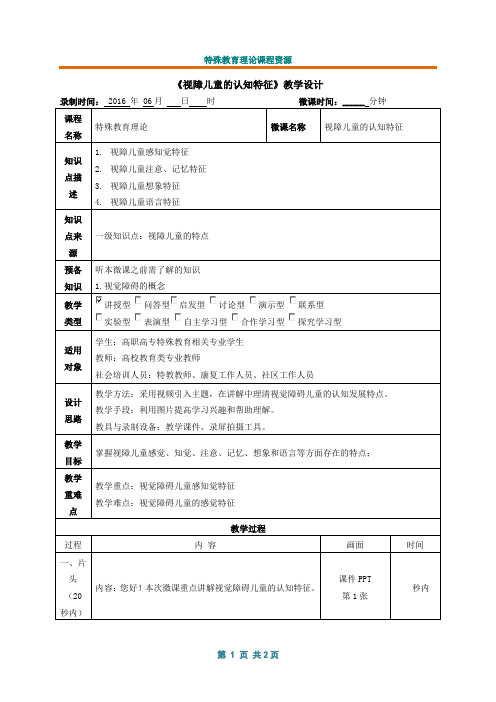 视觉障碍儿童的认知特征教学设计.