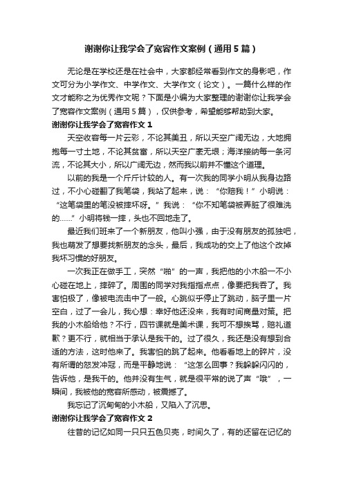 谢谢你让我学会了宽容作文案例（通用5篇）