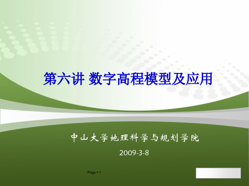 第六讲 数字高程模型及应用