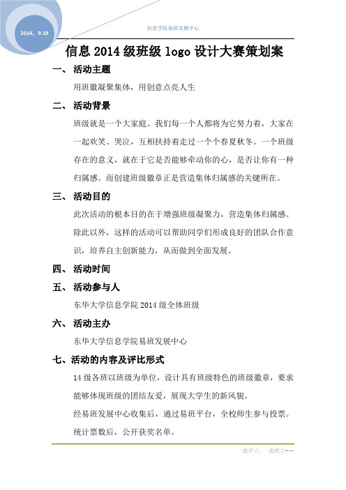 信息2014级班级logo设计大赛策划案