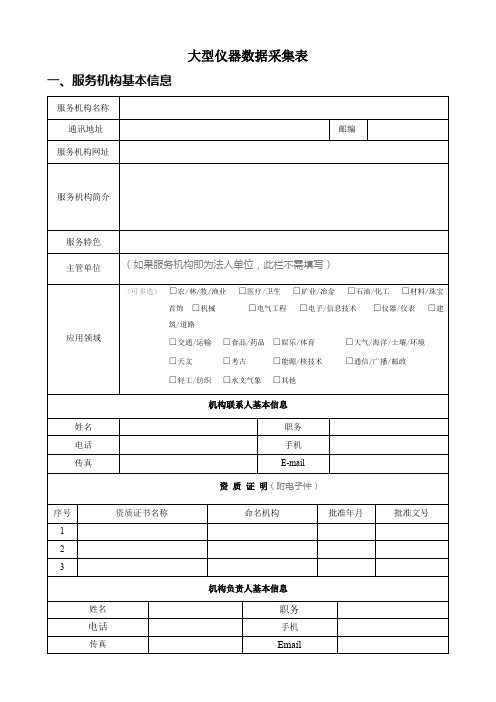 大型仪器数据采集表【模板】