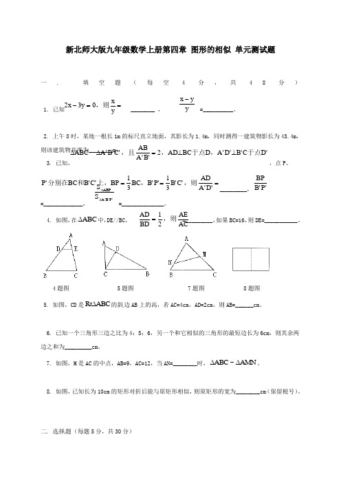 新北师大版九年级数学上册 第四章 图形的相似 单元测试题(无答案)