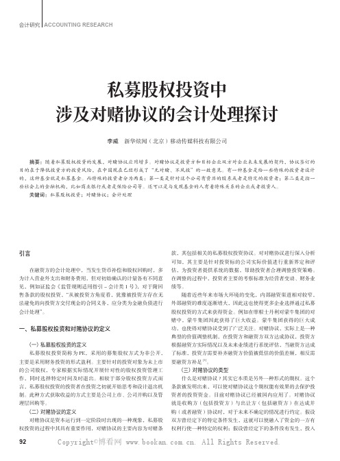 私募股权投资中涉及对赌协议的会计处理探讨