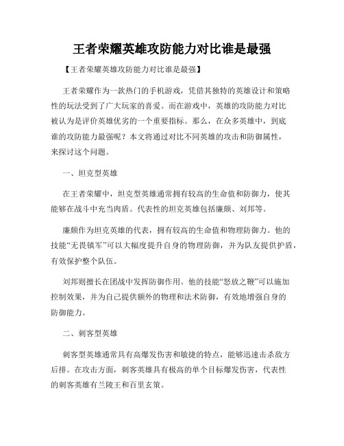 王者荣耀英雄攻防能力对比谁是最强