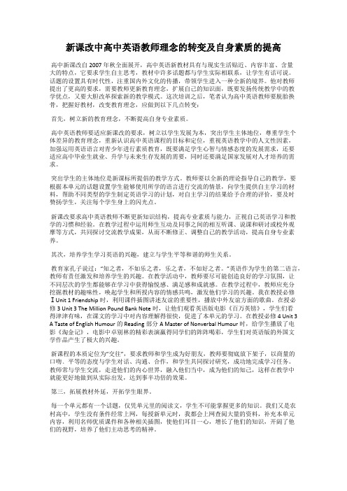 新课改中高中英语教师理念的转变及自身素质的提高