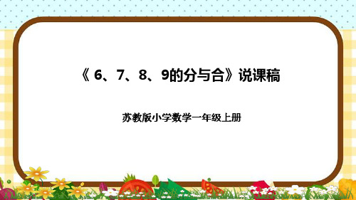 苏教版小学数学一年上册《 6、7、8、9的分与合》说课稿(附反思、板书)课件