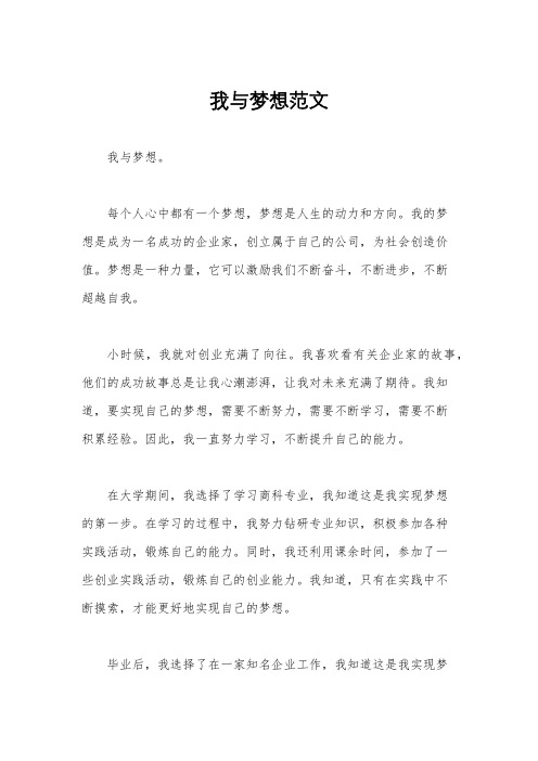 我与梦想范文