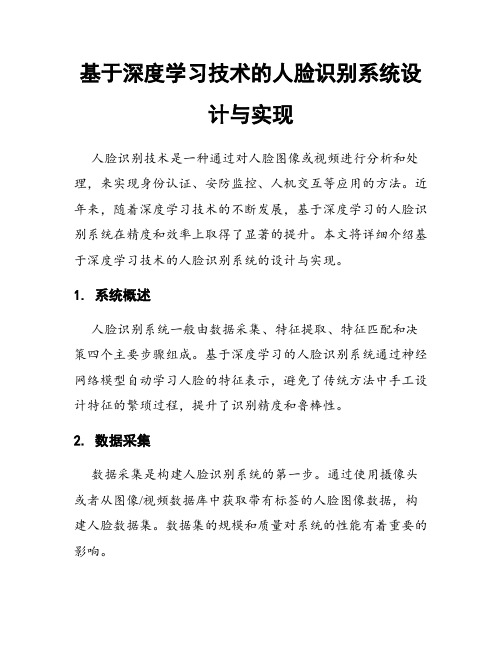 基于深度学习技术的人脸识别系统设计与实现