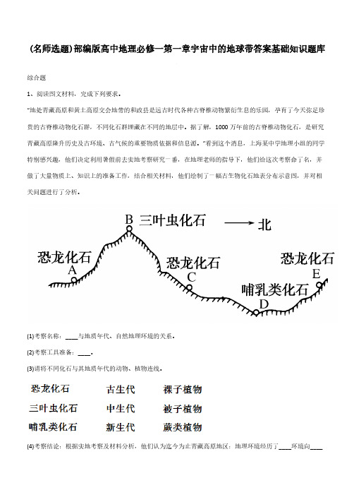 部编版高中地理必修一第一章宇宙中的地球带答案基础知识题库