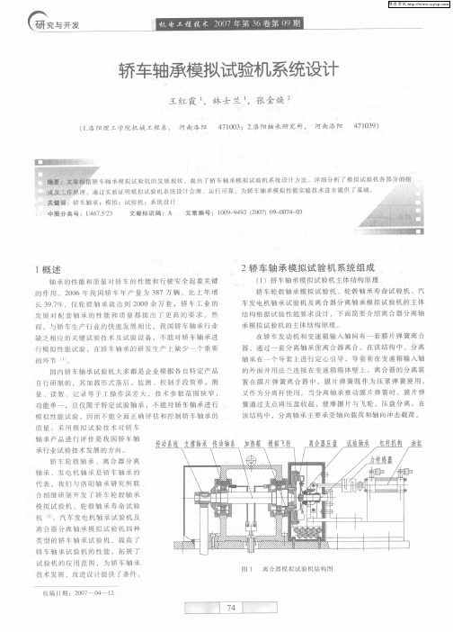 轿车轴承模拟试验机系统设计