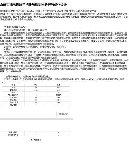 永磁交流电机转子拓扑结构对比分析与优化设计