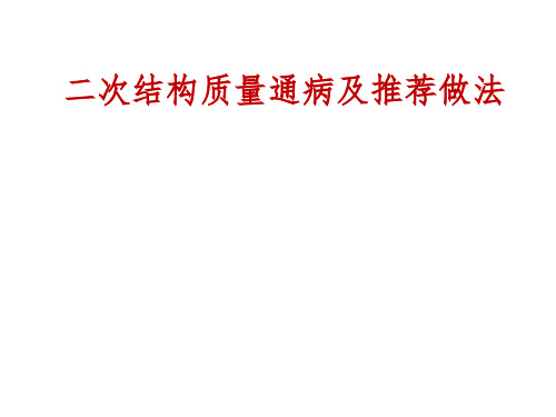 3、二结构质量通病与推荐做法