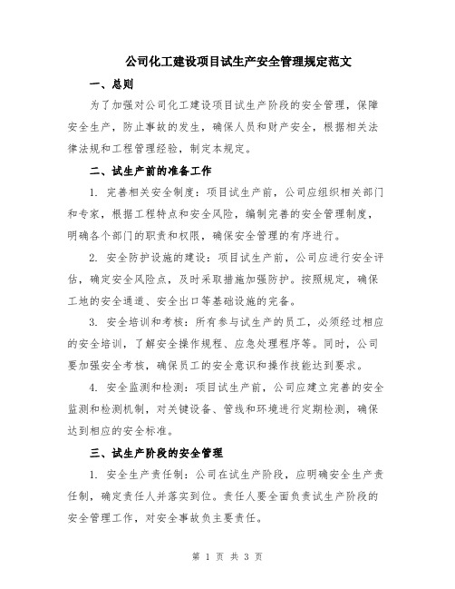 公司化工建设项目试生产安全管理规定范文