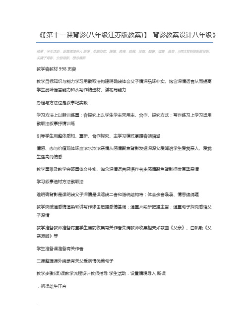 【第十一课背影(八年级江苏版教案)】 背影教案设计八年级