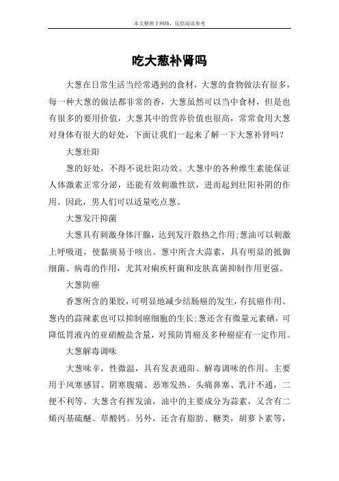 吃大葱补肾吗