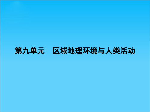 新课标名师导学新高考第一轮地理总复习课件 第9章 单元总结