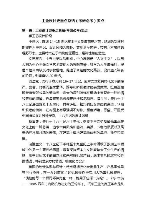 工业设计史重点总结（考研必考）要点