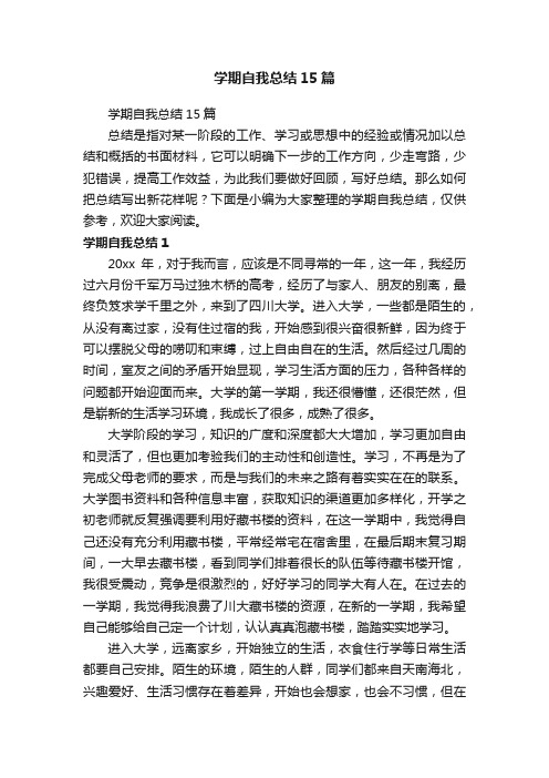 学期自我总结15篇