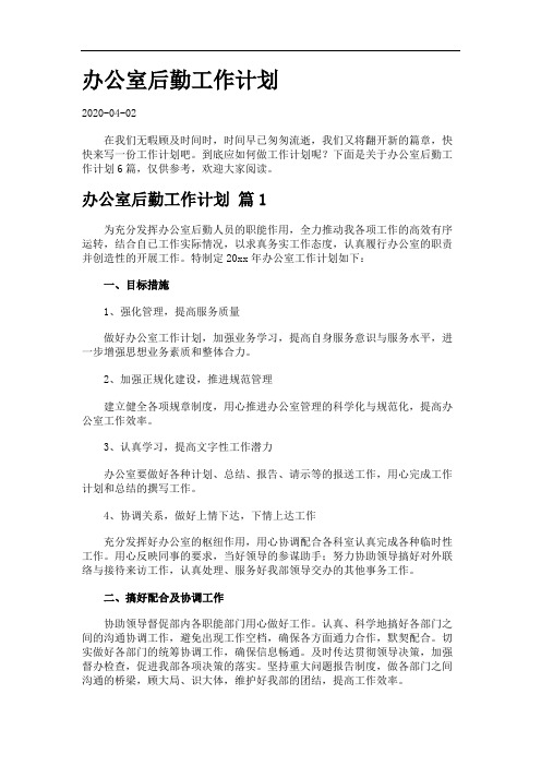 办公室后勤工作计划 2 2.