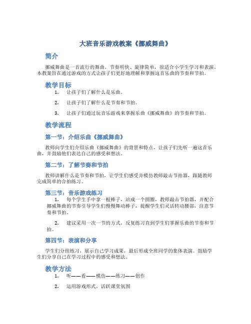 大班音乐游戏教案《挪威舞曲》