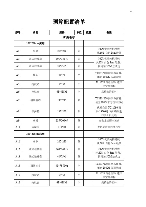 星级酒店采购配置清单