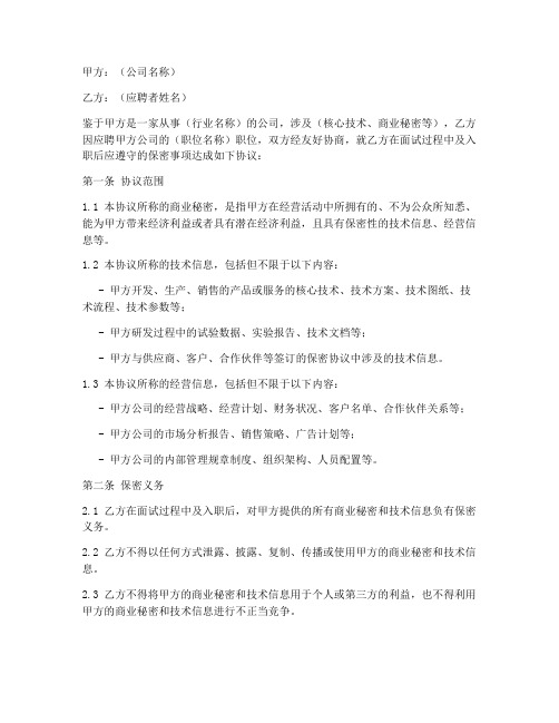 公司面试保密协议书模板