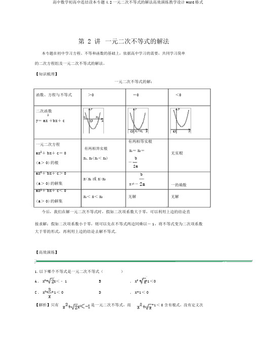 高中数学初高中衔接读本专题4.2一元二次不等式的解法高效演练学案word格式