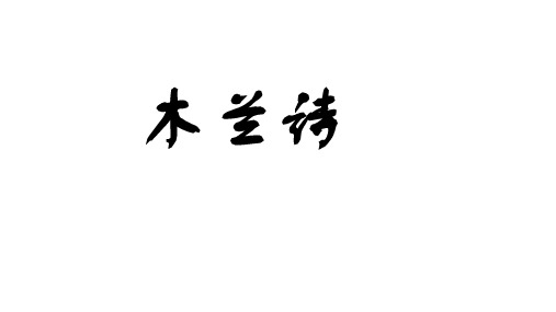 《木兰诗》市优质课一等奖课件